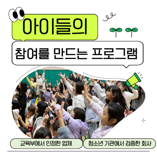 아이들의 참여를 만드는 프로그램