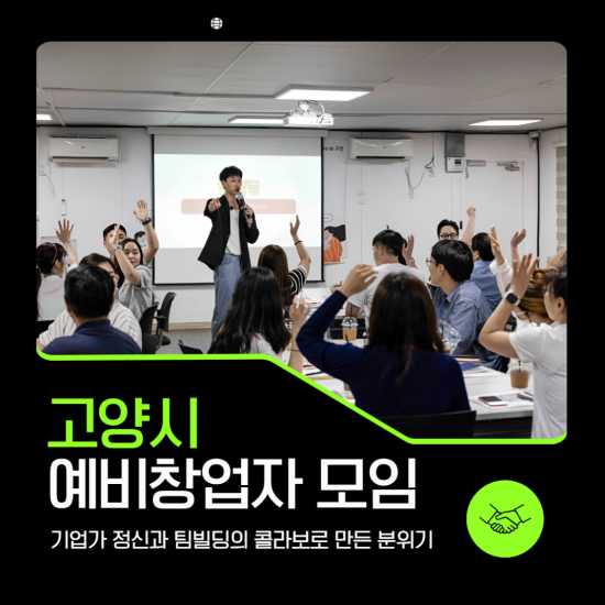 예비 창업자 네트워킹, ‘분위기’가 결과를 만듭니다