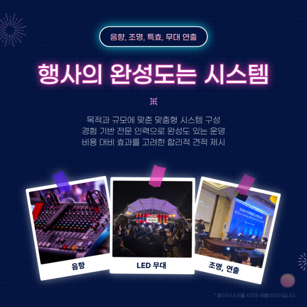 행사의 완성도는 시스템에서 결정됩니다..