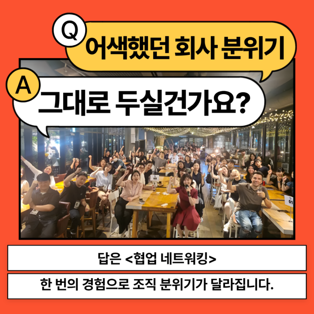 어색했던 회사 분위기, 바뀔 수 있을..