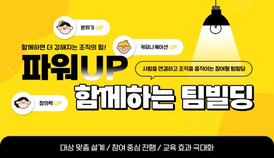 파워업 플레이 팀빌딩