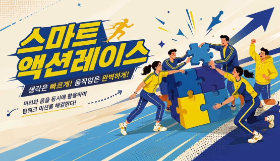 스마트액션레이스