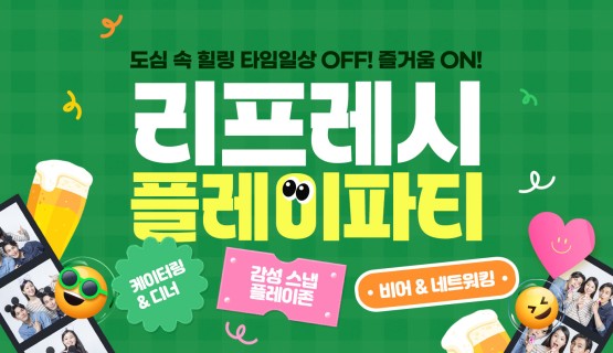 리프레시 플레이 파티