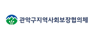 관악구지역사회보장협의체
