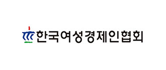 여성경제인연합회