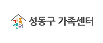 성동구가족센터